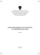Товароведение и экспертиза в таможенном деле