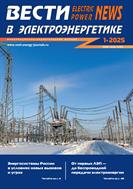 Вести в электроэнергетике №1 2025