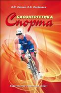 Биоэнергетика спорта