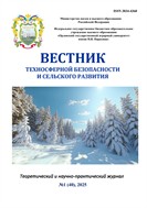Вестник техносферной безопасности и сельского развития №1 2025
