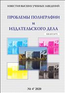 Известия высших учебных заведений. Проблемы полиграфии и издательского дела №4 2020