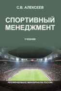 Спортивный менеджмент. Регулирование организации и проведения физкультурных и спортивных мероприятий