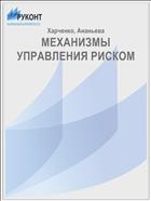 МЕХАНИЗМЫ УПРАВЛЕНИЯ РИСКОМ 