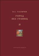 Город без границ