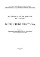 Внешняя баллистика