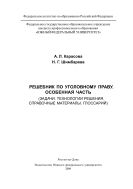Решебник по уголовному праву. Особенная часть (Задачи. Технологии решения. Справочные материалы. Глоссарий)